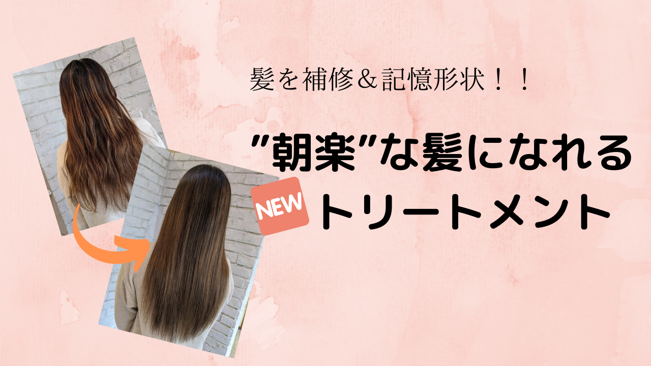 髪を記憶形状！！”朝楽”な髪になるトリートメント♡ Hair Labo Radite