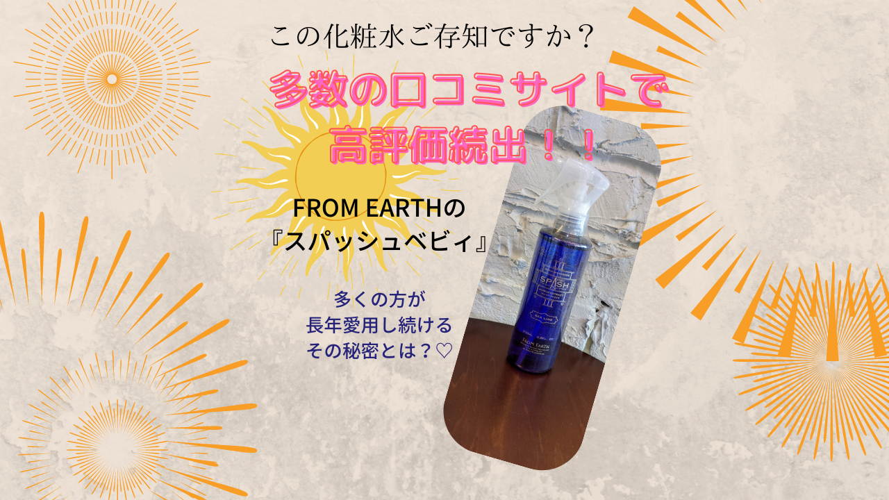 髪にも肌にも◎！多数口コミで高評価！”フルボ酸”たっぷり『FROM EARTH